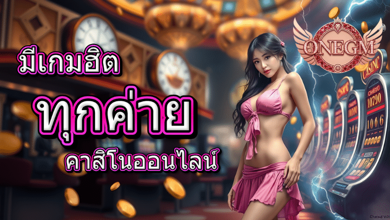 onegm คาสิโนออนไลน์