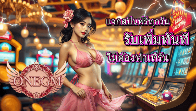 onegm สล็อต