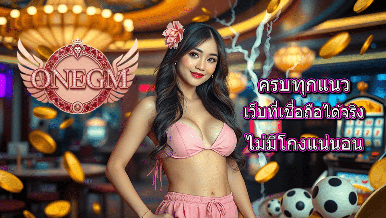 onegm เว็บตรง